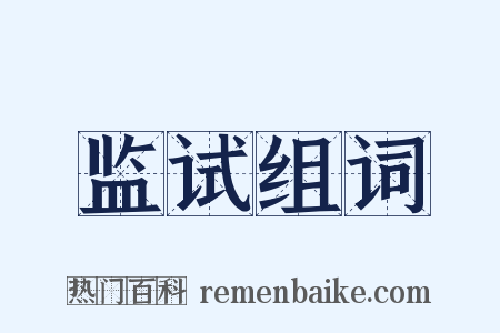 监试组词是什么意思的图片